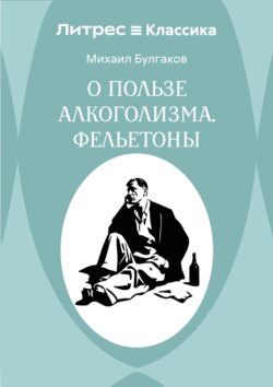 О пользе алкоголизма. Фельетоны