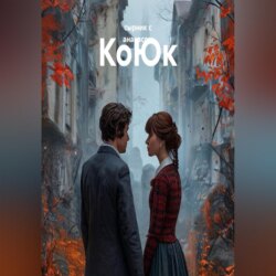 КоЮк