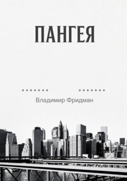 Пангея