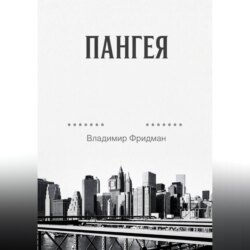 Пангея