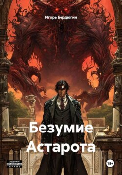 Безумие Астарота