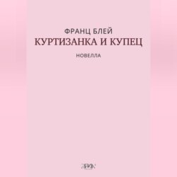 Куртизанка и купец