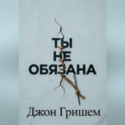 Ты не обязана