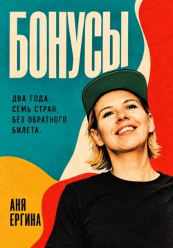 Бонусы