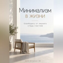 Минимализм в жизни: Освободись от лишнего и будь счастлив
