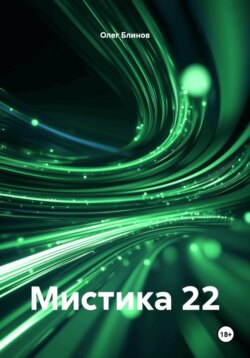 Мистика 22