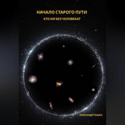 Начало старого пути: Кто ИИ без человека?