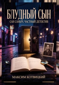 Сан Саныч «Блудный сын»