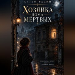 Хозяйка дома мёртвых