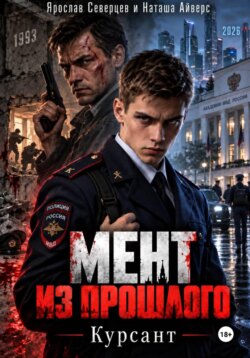 Мент из прошлого Том 1 Курсант