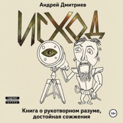 Исход