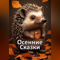 Осенние Cказки