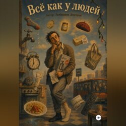 Всё как у людей