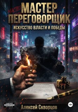 Мастер переговорщик