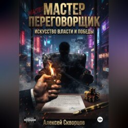 Мастер переговорщик