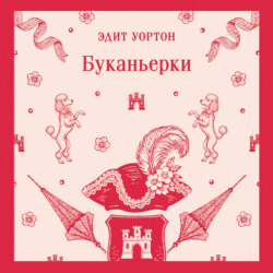 Буканьерки