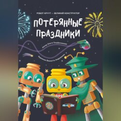 Потерянные праздники
