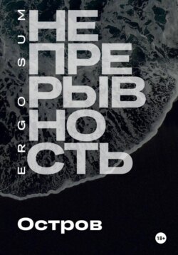 Непрерывность. Остров