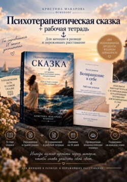 Психотерапевтическая сказка для женщин, которые переживают развод или расставание + рабочая тетрадь