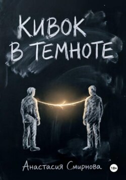 Кивок в темноте