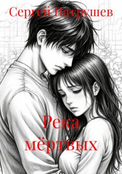 Река мёртвых