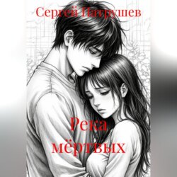 Река мёртвых