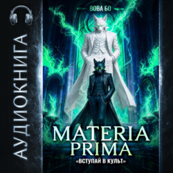 Materia Prima – 7. Вступай в Культ