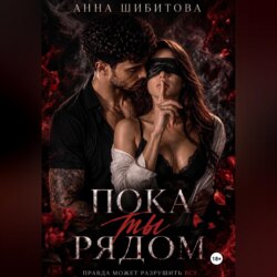 Пока ты рядом