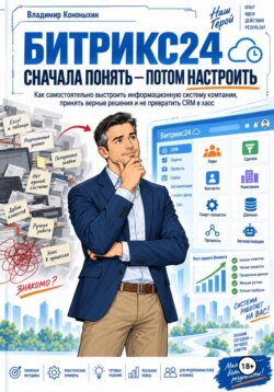 Битрикс24. Сначала понять — потом настроить
