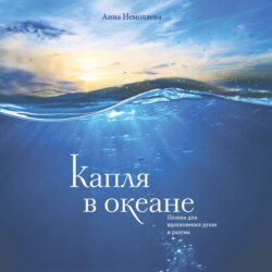 Капля в океане. Поэзия для вдохновения, души и разума