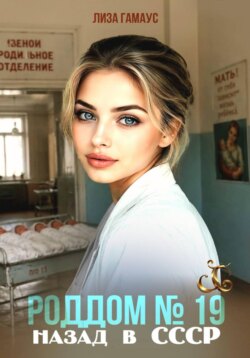 Роддом 19. Назад в СССР