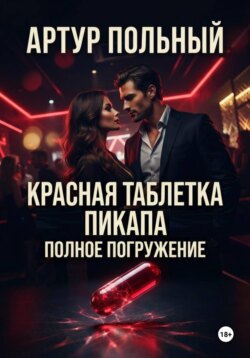 Красная таблетка пикапа. Полное погружение