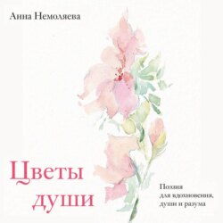 Цветы души. Поэзия для вдохновения, души и разума