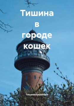Тишина в городе кошек