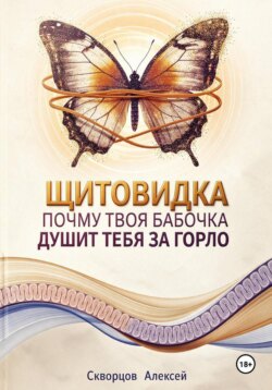 Щитовидка. Почему твоя бабочка душит тебя за горло