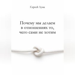 Почему мы делаем в отношениях то, чего сами не хотим
