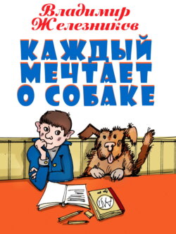 Каждый мечтает о собаке