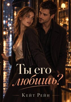 Ты его любишь?