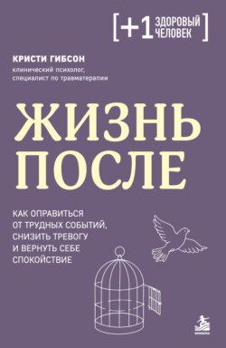 Жизнь после. Как оправиться от трудных событий, снизить тревогу и вернуть себе спокойствие