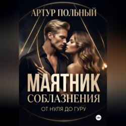 Маятник соблазнения. От нуля до гуру