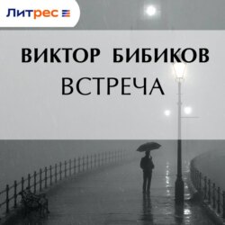 Встреча
