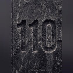 Дело 110