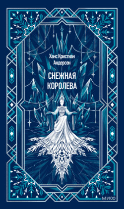 Снежная королева