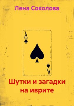 Шутки и загадки на иврите