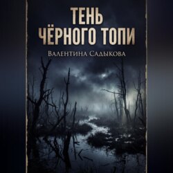 ТЕНЬ ЧЁРНОГО ТОПИ