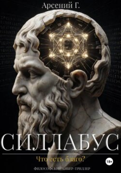 Силлабус: Что есть благо?