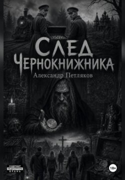 След Чернокнижника