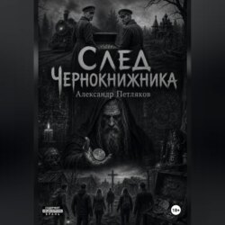 След Чернокнижника