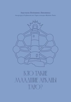 Кто такие Младшие арканы Таро?