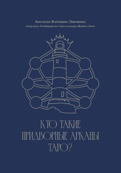 Кто такие Придворные арканы Таро?